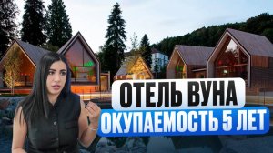 ГОТОВЫЙ АРЕНДНЫЙ БИЗНЕС С ОКУПАЕМОСТЬЮ 4.5 ГОДА!!! Отель Вуна (по дороге на Красную Поляну)