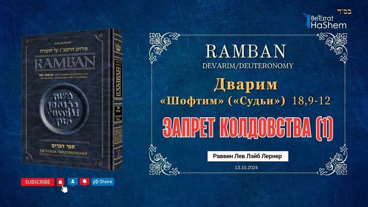 Рамбан | Запрет колдовства (1) | Книга Дварим (Шофтим) 18: 9-12  | Рабби Лев Лэйб Лернер