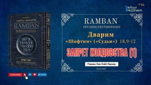 Рамбан | Запрет колдовства (1) | Книга Дварим (Шофтим) 18: 9-12  | Рабби Лев Лэйб Лернер