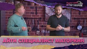 «ПРИГОТОВИМ И ПОГОВОРИМ» - Айти специалист