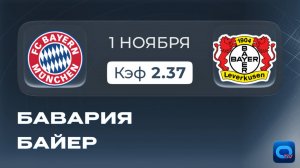 Бундеслига. Бавария - Байер⚽Прогноз и превью к матчу