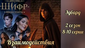 Шифр Шекспира 2 сезон 8-10  серии. Сцены с Эдвардом. Клуб романтики