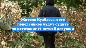 Жителя Кузбасса и его подельников будут судить за истязание 17-летней девушки