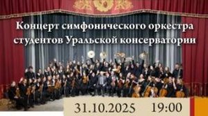 Концерт симфонического оркестра студентов Уральской консерватории