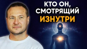 Иллюзия Я Кто реально смотрит в этот мир твоими глазами