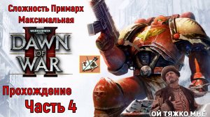 WH40K DAWN OF WAR 2  Прохождение на сложности Примарх Часть 4 Мне тяжко!