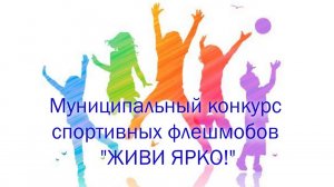 2025.10.17 Конкурс флешмобов "Живи ярко"