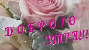 Открытка с добрым утром субботы с пожеланиями