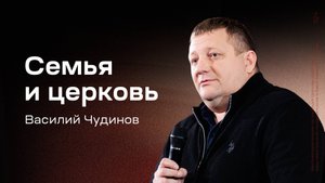 Василий Чудинов: Семья и церковь (30 октября 2025)