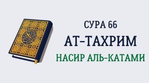 66.Сура «Ат-Тахрим» («Запрещение»), 11 аятов.