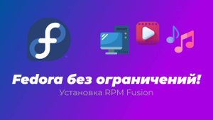 Установка RPM Fusion в Fedora 42