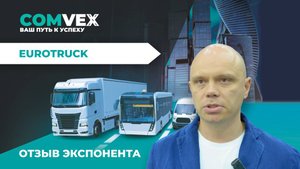 Отзыв экспонента. Андрей Паранин, Eurotruck