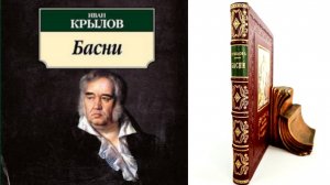 "ЛИСИЦА И ОСËЛ" /басни/ И .Крылов