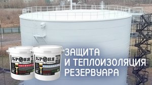 Защита от коррозии и теплоизоляция резервуара РВС-3000 с «Броня Антикор НГ» и «Броня Классик НГ»