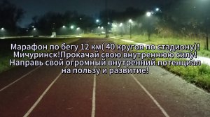 Марафон по бегу 12 км( 40 кругов по стадиону)Мичуринск!Прокачай свою внутреннюю силу!