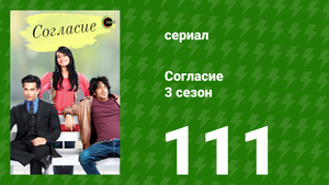 Согласие 3 сезон 111 серия (сериал, 2015)
