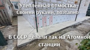 Секрет изготовления утеплённой отмостки с зубом из бетона.