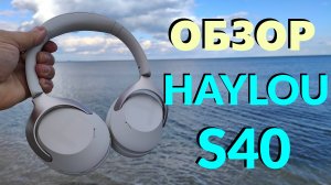 Наушники HAYLOU S40 ANC, LDAC, Bt 6.0 - ТОП за свои деньги!
