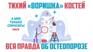 «А мне только спросить. Омск». Тихий «воришка» костей. Вся правда об остеопорозе (30.10.25)