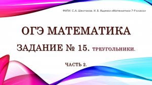 ОГЭ математика. Задание № 15. Часть 2.