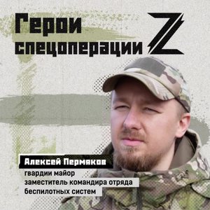 Гвардии майор Алексей Пермяков, заместитель командира отряда беспилотных систем, удостоен медали ...