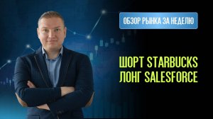 Шорт Starbucks, McDonald's, T-Mobile. Лонг Salesforce.
