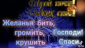 всем хорошие ночи