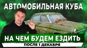 АВТОМОБИЛЬНАЯ КУБА В РОССИИ. НА ЧЕМ МЫ БУДЕМ ЕЗДИТЬ ПОСЛЕ 1 ДЕКАБРЯ? АВТОПОДБОР КУПИТАЧКУ
