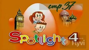 Урок №21 по учебнику английского языка за 4 класс Spotlight 4 Module 2 (стр.37) A day in my life