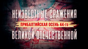 Прибалтийская осень 44-го