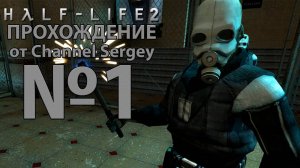 Half-Life 2. Прохождение. №1. Прибытие.