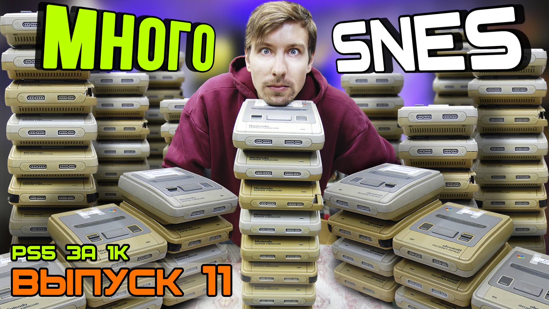 PS5 за Косарь - Выпуск 11 Очень много SNES