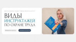 Виды инструктажей по ОХРАНЕ ТРУДА: ГЛАВНОЕ