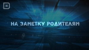 НА ЗАМЕТКУ РОДИТЕЛЯМ