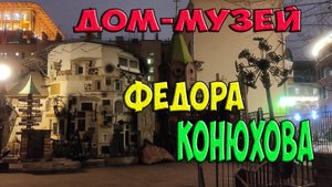 Дом музей Федора Конюхова в Москве