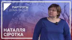 📻«Время нужно на всё» – Наталья СИРОТКА в проекте «Портреты Дома радио»🎦