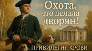 Честь и ружьё: как охота определяла место дворянина в России