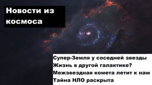 Чужие миры, межзвездные гости и ядерные призраки