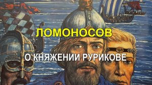 ЛОМОНОСОВ О КНЯЖЕНИИ РУРИКОВЕ