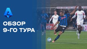 Чемпионат Италии. Обзор 9-го тура