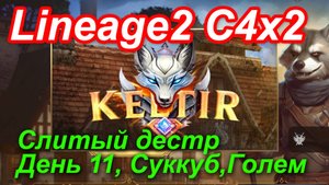 Lineage2. Keltir.com. Cronicle4 x2. Слитый дестр. День 10. Суккуб, Голем.
