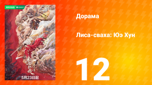 Лиса-сваха: Юэ Хун 12 серия