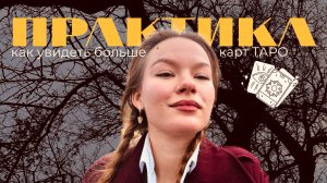 Как увидеть больше карт ТАРО | практика для притяжения своих желаний в поле
