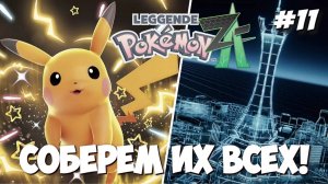 Pokemon Legends Z-A | ПРОХОЖДЕНИЕ #11 [СТРИМ]