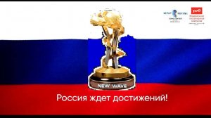 ФПК на Новую волну - Россия ждет достижений