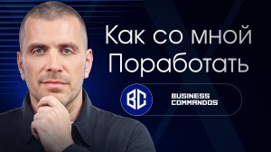 Внедрить систему в бизнес с Business Commandos: услуги и варианты работы с нами