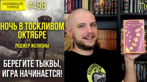 🍂🐕 НОЧЬ В ТОСКЛИВОМ ОКТЯБРЕ || Обзор книги Роджера Желязны || Прочитанное