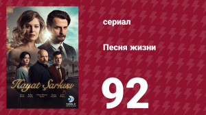 Песня жизни 92 серия (сериал, 2016)
