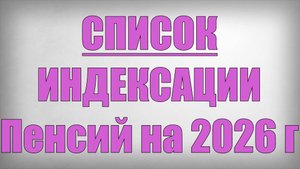 Список Индексации Пенсий на 2026 год