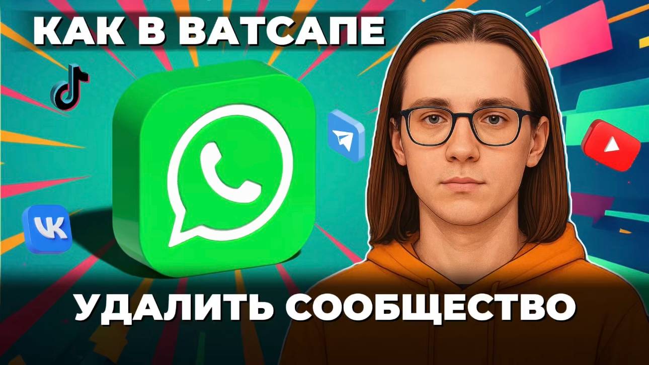 Как удалить сообщество в ватсапе? смотреть онлайн